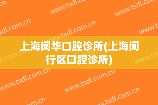上海闵华口腔诊所(上海闵行区口腔诊所)