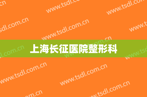 上海长征医院整形科
