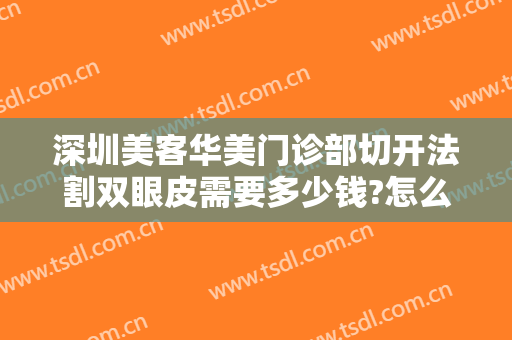 深圳美客华美门诊部切开法割双眼皮需要多少钱?怎么样?