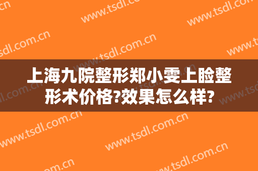 上海九院整形郑小雯上睑整形术价格?效果怎么样?