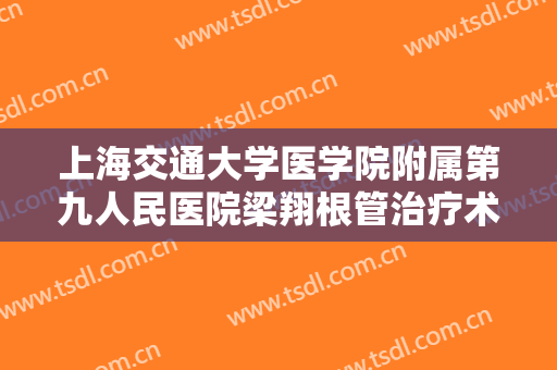 上海交通大学医学院附属第九人民医院梁翔根管治疗术需要多少费用?可靠吗?
