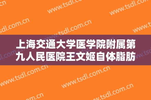 上海交通大学医学院附属第九人民医院王文姬自体脂肪隆胸一般多少费用?贵不贵?