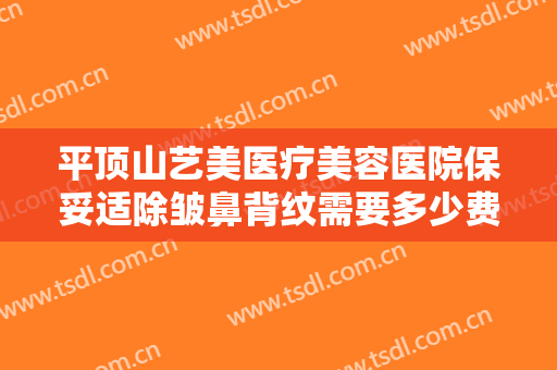 平顶山艺美医疗美容医院保妥适除皱鼻背纹需要多少费用?可靠吗?