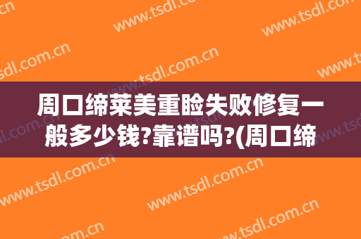 周口缔莱美重睑失败修复一般多少钱?靠谱吗?(周口缔莱美整形怎么样)