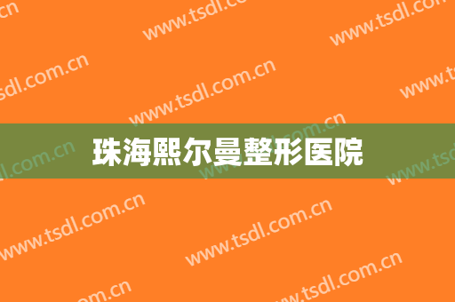 珠海熙尔曼整形医院