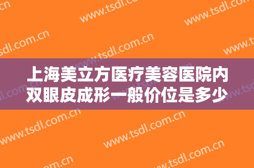 上海美立方医疗美容医院内双眼皮成形一般价位是多少?需要多久恢复?