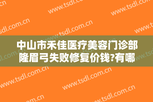 中山市禾佳医疗美容门诊部隆眉弓失败修复价钱?有哪些优势?