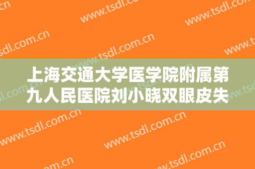 上海交通大学医学院附属第九人民医院刘小晓双眼皮失败修复术什么价格?多长时间恢复?