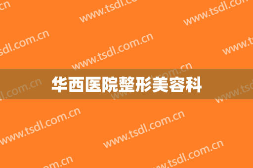 华西医院整形美容科