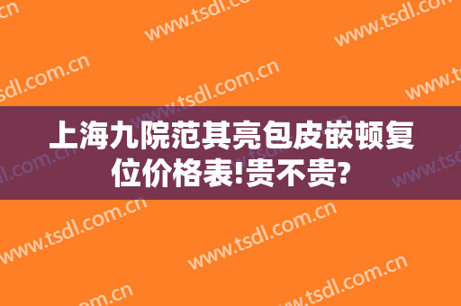 上海九院范其亮包皮嵌顿复位价格表!贵不贵?