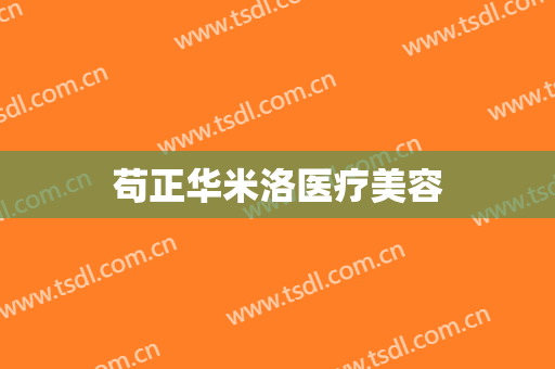 苟正华米洛医疗美容