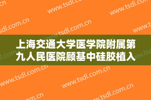 上海交通大学医学院附属第九人民医院顾基中硅胶植入隆眉弓一般价位是多少?怎么样?