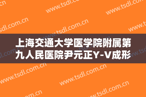 上海交通大学医学院附属第九人民医院尹元正Y-V成形法眉位不整矫正术大楷需要多少费用?怎么样?