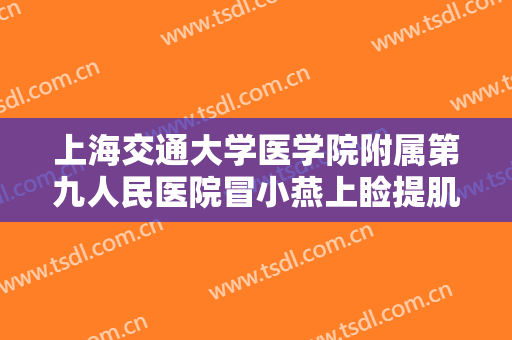 上海交通大学医学院附属第九人民医院冒小燕上睑提肌肌腱折叠上睑下垂治疗价格多少钱?贵不贵?