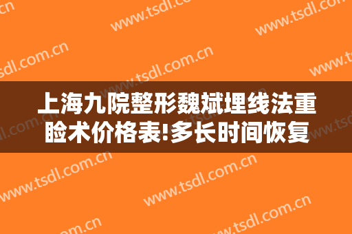 上海九院整形魏斌埋线法重睑术价格表!多长时间恢复?