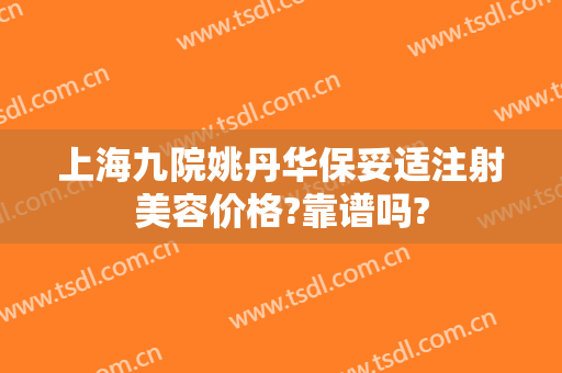 上海九院姚丹华保妥适注射美容价格?靠谱吗?