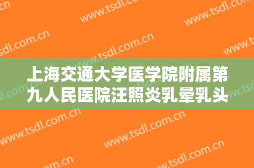 上海交通大学医学院附属第九人民医院汪照炎乳晕乳头缩小一般多少费用?需要多久恢复?