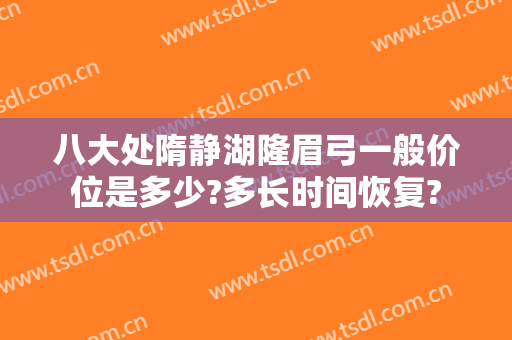 八大处隋静湖隆眉弓一般价位是多少?多长时间恢复?
