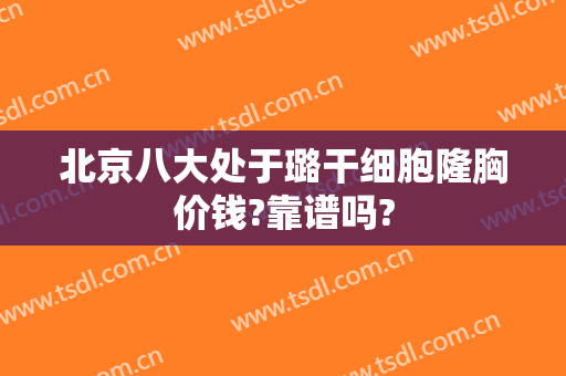 北京八大处于璐干细胞隆胸价钱?靠谱吗?