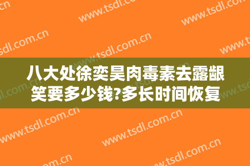 八大处徐奕昊肉毒素去露龈笑要多少钱?多长时间恢复?
