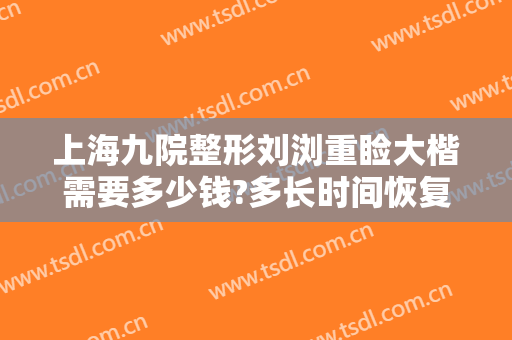 上海九院整形刘浏重睑大楷需要多少钱?多长时间恢复?
