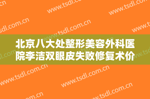 北京八大处整形美容外科医院李洁双眼皮失败修复术价格多少钱?需要多久恢复?