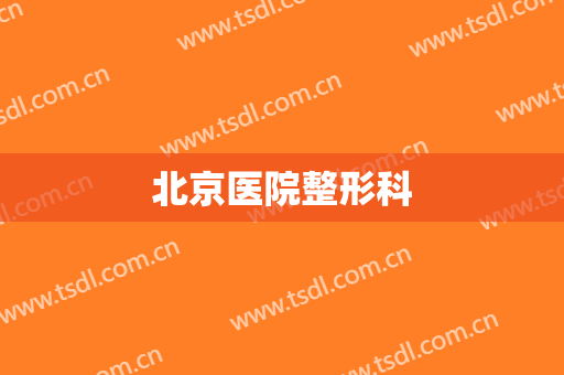 北京医院整形科