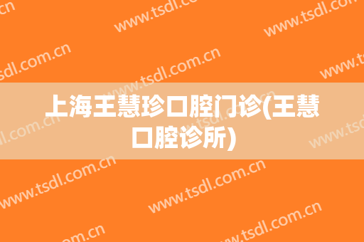 上海王慧珍口腔门诊(王慧口腔诊所)