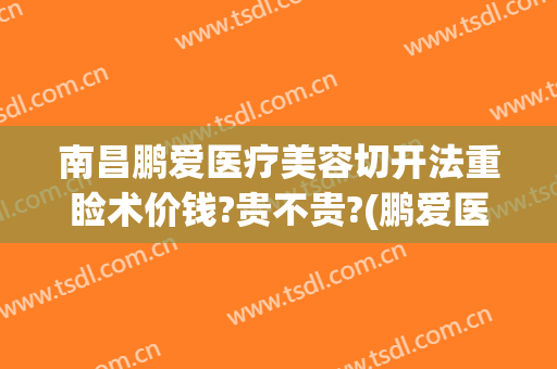 南昌鹏爱医疗美容切开法重睑术价钱?贵不贵?(鹏爱医疗整形)
