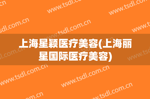 上海星颖医疗美容(上海丽星国际医疗美容)