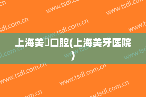 上海美璟口腔(上海美牙医院)