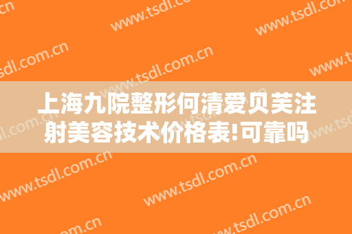 上海九院整形何清爱贝芙注射美容技术价格表!可靠吗?