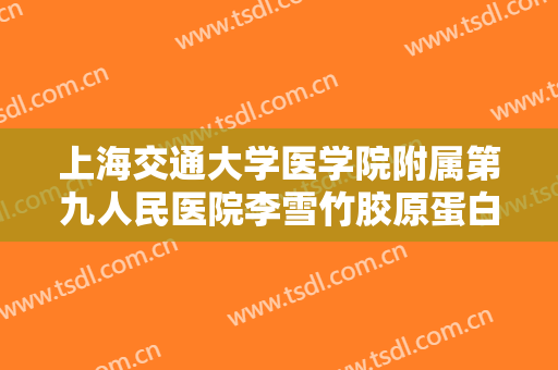 上海交通大学医学院附属第九人民医院李雪竹胶原蛋白注射隆下巴价格多少钱?好不好?
