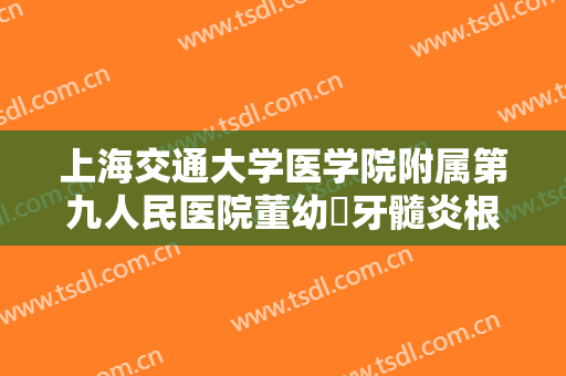 上海交通大学医学院附属第九人民医院董幼镕牙髓炎根管治疗大楷需要多少钱?靠谱吗?