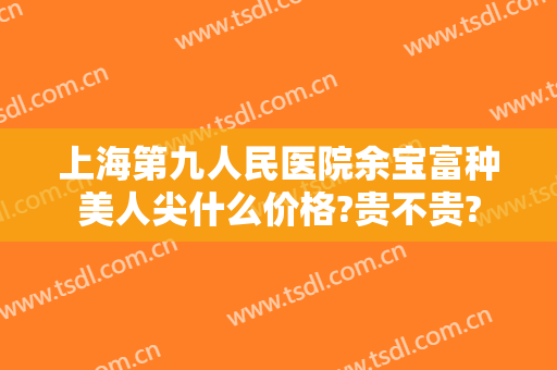 上海第九人民医院余宝富种美人尖什么价格?贵不贵?