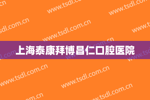 上海泰康拜博昌仁口腔医院