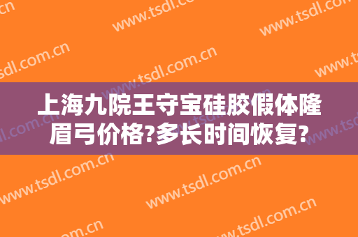 上海九院王守宝硅胶假体隆眉弓价格?多长时间恢复?