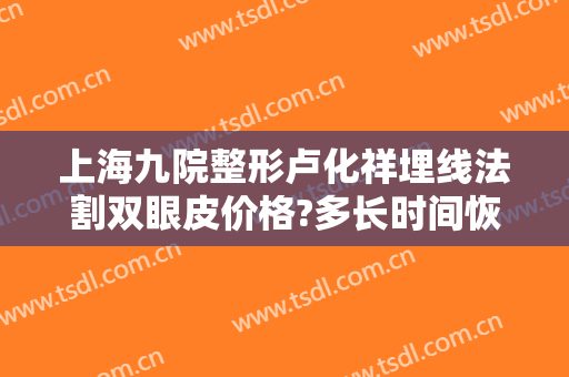 上海九院整形卢化祥埋线法割双眼皮价格?多长时间恢复?