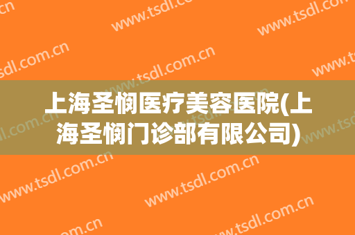 上海圣悯医疗美容医院(上海圣悯门诊部有限公司)