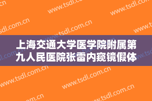 上海交通大学医学院附属第九人民医院张雷内窥镜假体隆胸大楷需要多少钱?靠谱吗?