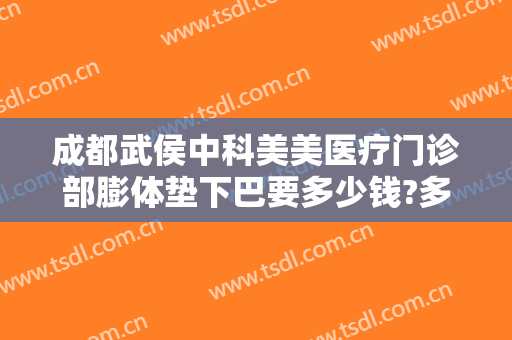 成都武侯中科美美医疗门诊部膨体垫下巴要多少钱?多长时间恢复?
