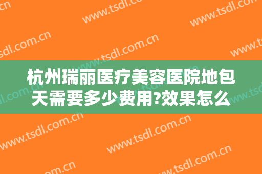 杭州瑞丽医疗美容医院地包天需要多少费用?效果怎么样?