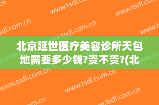 北京延世医疗美容诊所天包地需要多少钱?贵不贵?(北京地包天手术整形费用多少)