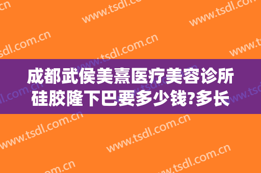 成都武侯美熹医疗美容诊所硅胶隆下巴要多少钱?多长时间恢复?(成都熹美国际整形医院地址)