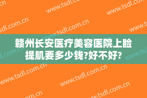 赣州长安医疗美容医院上睑提肌要多少钱?好不好?