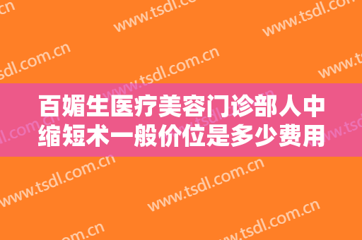 百媚生医疗美容门诊部人中缩短术一般价位是多少费用?怎么样?