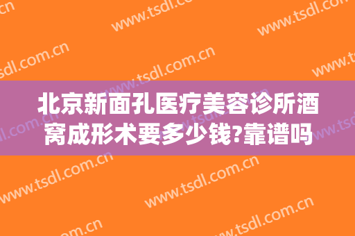 北京新面孔医疗美容诊所酒窝成形术要多少钱?靠谱吗?(整形酒窝要多少钱)