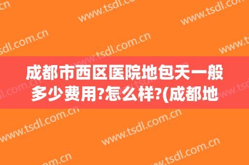 成都市西区医院地包天一般多少费用?怎么样?(成都地包天手术哪家医院好)