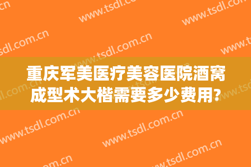 重庆军美医疗美容医院酒窝成型术大楷需要多少费用?多长时间恢复?(重庆军美整形医院地址)