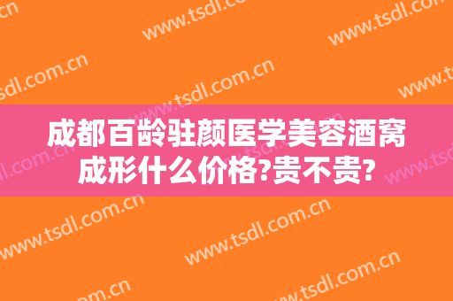 成都百龄驻颜医学美容酒窝成形什么价格?贵不贵?